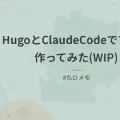 HugoとClaudeCodeでブログ作ってみた
