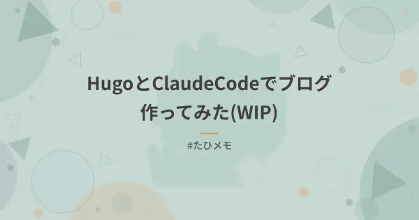 HugoとClaudeCodeでブログ作ってみた