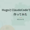 HugoとClaudeCodeでブログ作ってみた