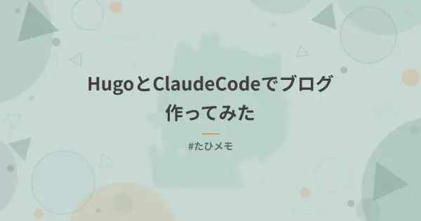 HugoとClaudeCodeでブログ作ってみた